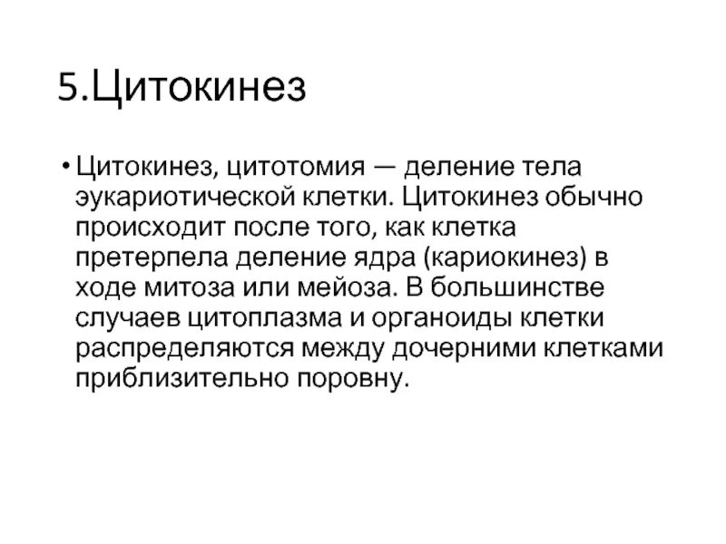 Цитотомия это в биологии. Цитотомия эйр. Цитокинез у грибов. Цитокинез это разделение цитоплазмы. Резидуальные тельца.