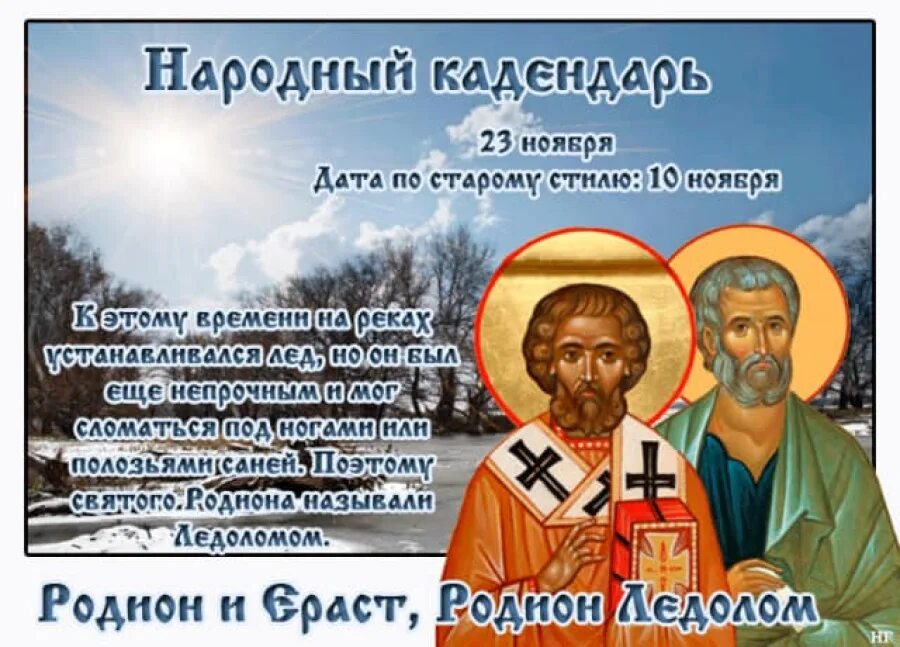 23 ноября день. Народный праздник Родион Ледолом. Родион и Ераст 23 ноября. Родион Ледолом (Родион - ревучие воды). Родион Ледолом 23 ноября.