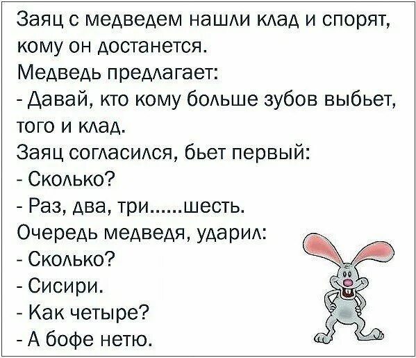Анекдот про медведя. Анекдот про зайца. анекдот про зайца и медведя. шутка про медведя и зайца. смешные анекдоты про щаца.