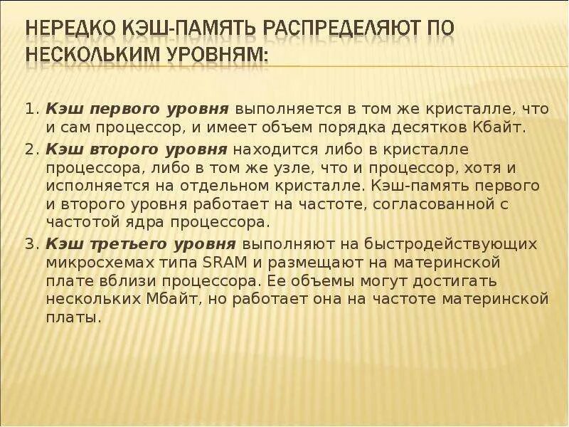 Кэш второго уровня. Кэш первого уровня. уровни кэш памяти. кэш память второго уровня. кэш 1 кэш 2.