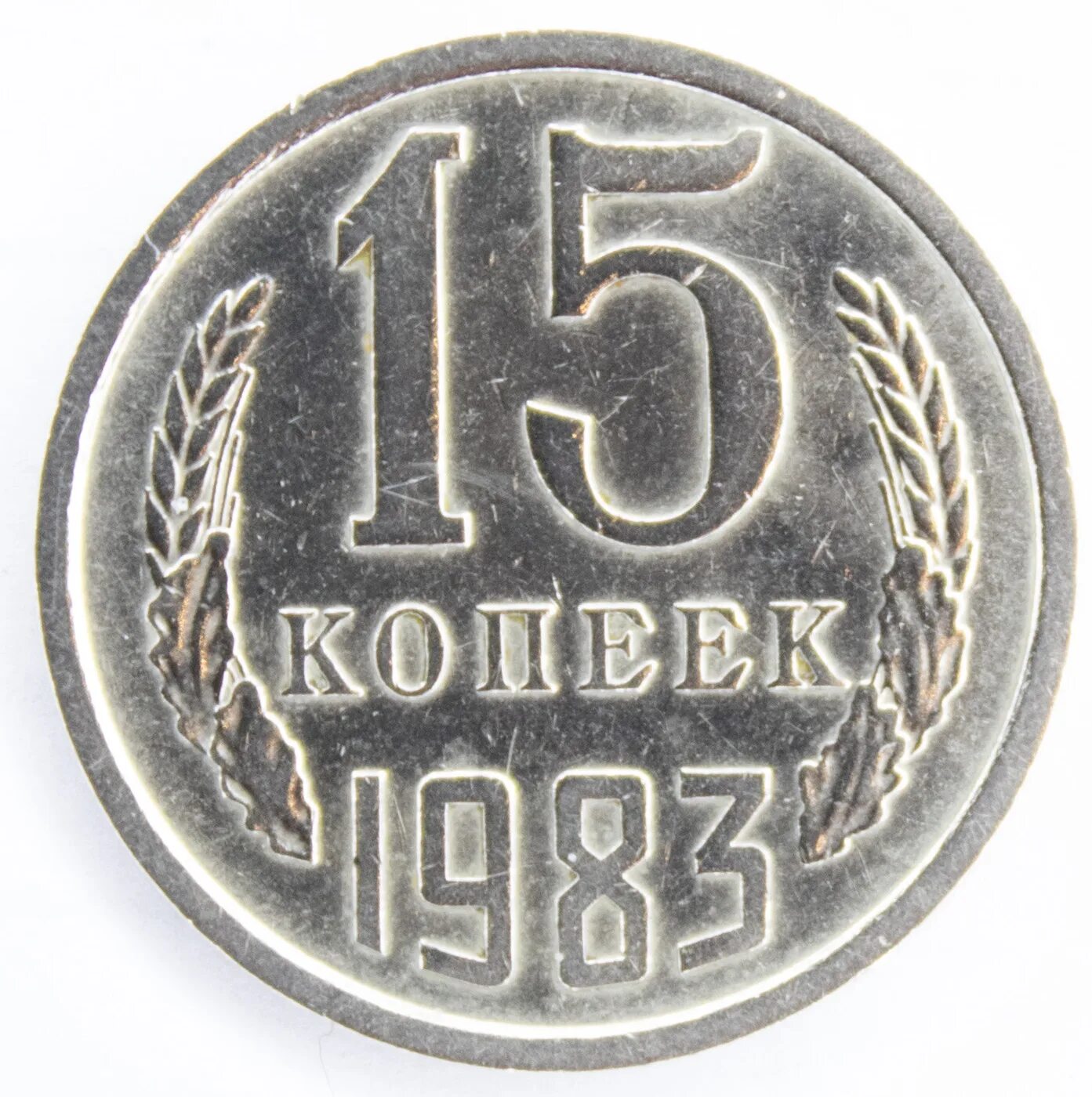 Пятнадцать копеек. 15 Копеек. СССР 15 копеек 1983 год. Монета 15 копеек номинал. 1983 Год СССР.