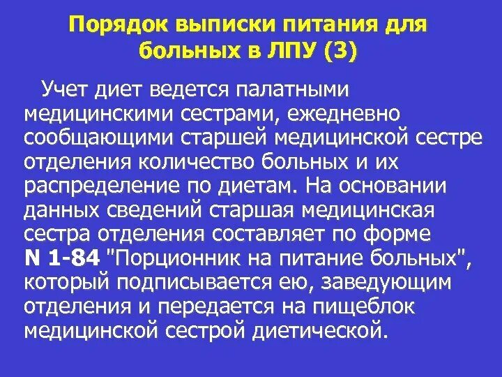 Порядок обеспечения пациентов лечебным питанием. Питание пациентов в лпу. принципы организации питания в лпу. режим питания больных в лпу. лечебное диетическое питание в лпу.