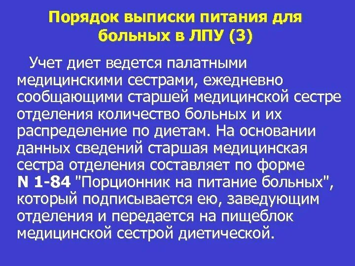 Питание пациентов в ЛПУ. Принципы организации питания в ЛПУ. План работы совета по питанию в ЛПУ. Требования к организации питания пациентов стационара.