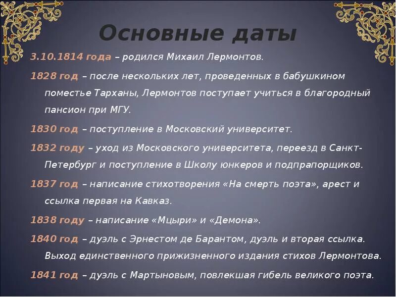 Общая дата. Основные этапы биографии и творчества м.ю. Лермонтова. Хронологическая таблица жизни и творчества Лермонтова. Основные этапы жизни м.ю. Лермонтова. Монологическая таблица Лермантова.