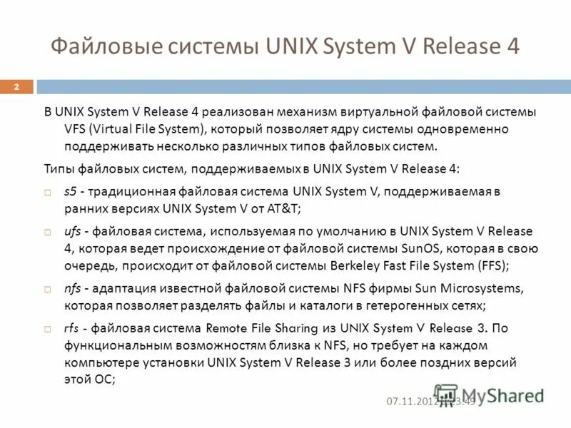 Реализован 4 о. Файловая система Unix. Виртуальная файловая система. Unix System v.