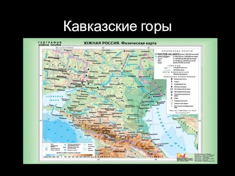 Кавказские горы на карте физической карте России. Горы большой Кавказ на карте России физической. Кавказские горы на карте России физической. Кавказские горы на физ карте.