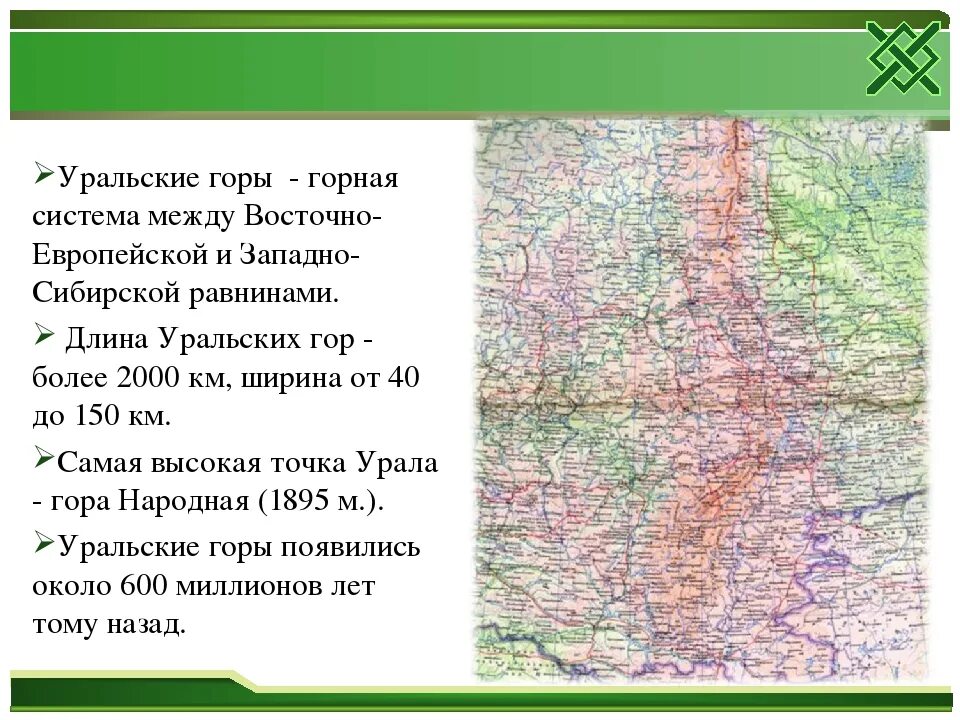 Самая высокая точка средней сибири. Протяженность гор Урала. Уральские горы протяженность. Протяженность Уральского хребта. Наивысшие точки Урала.