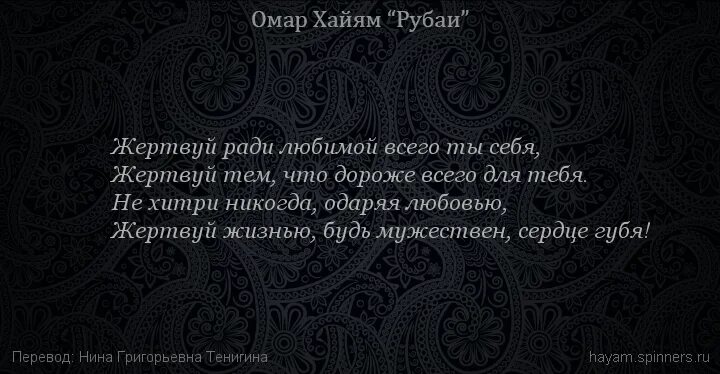 Жертвуя собой любя. Омар хайям катись оно. Омар хайям песня. Жертвуя собой любя. Пожертвовал собой ради любимой.