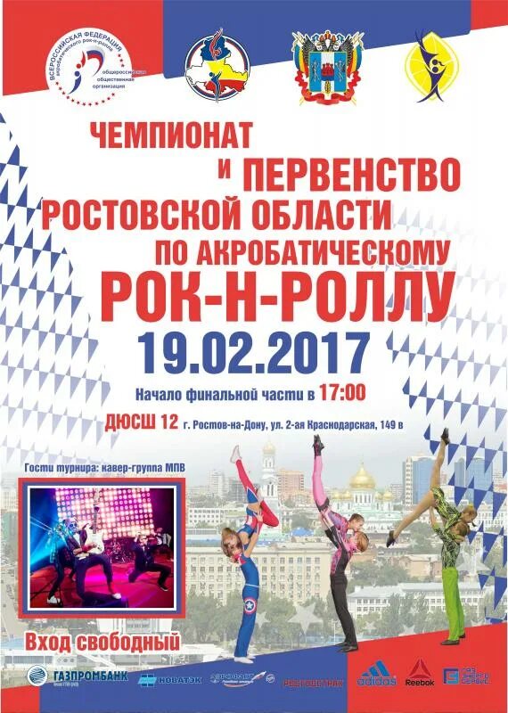 Рок ролл ростов на дону. Грамота акробатический рок-н-ролл. рок н ролл афиша. акробатический рок-н-ролл ростов на дону.