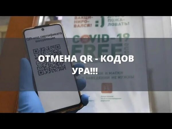 Отмена кодов. QR код Отмена. Отмена QR кода в Москве. Отмена QR кодов в Москве 2022 году. 1 июля отменили