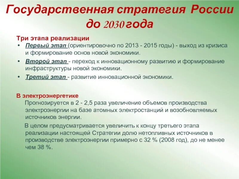 Стратегия России до 2030 года. Перспективы развития РФ до 2030 года. План развития страны. Экономическая стратегия России до 2030 года. План по году качества 2024