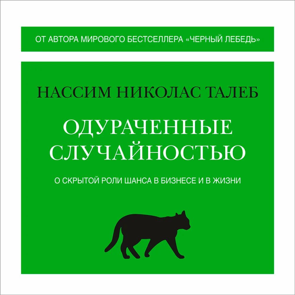 Талеб случайность. Талеб одураченные случайностью. нассим николас талеб одураченные случайностью. одураченные случайностью книга. нассим талеб одураченные случайностью книга.