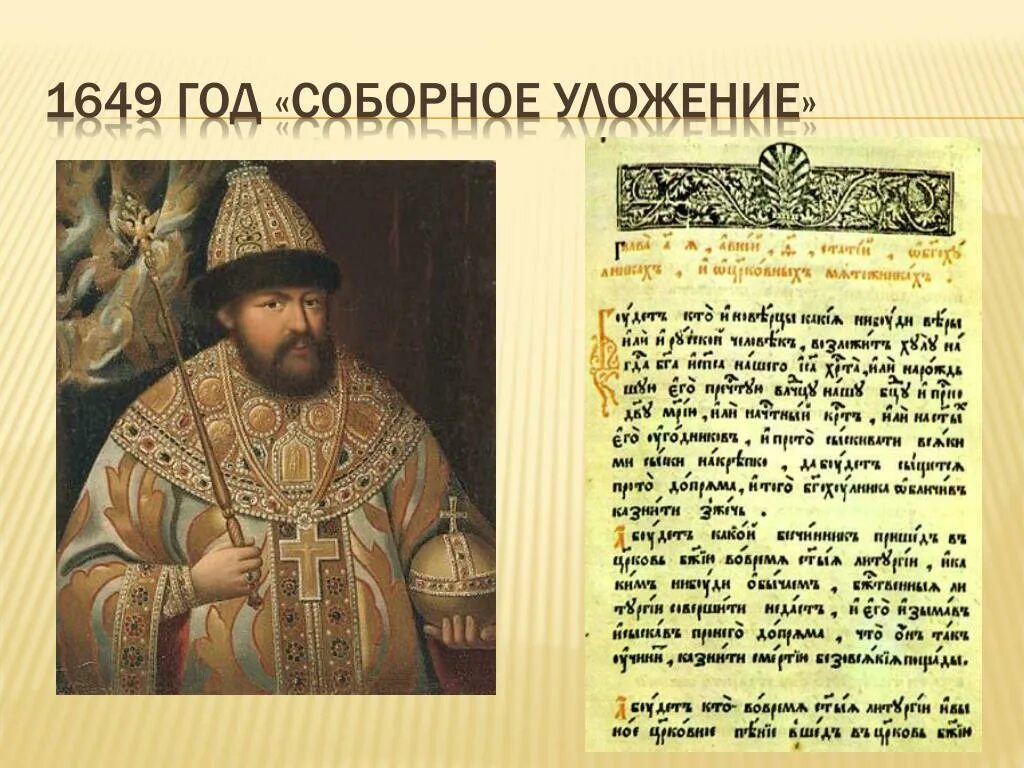 О каком царе говорится. Уложение Алексея Михайловича 1649. 1649 Год Соборное уложение Алексея Михайловича. Соборное уложение Алексея Михайловича год.