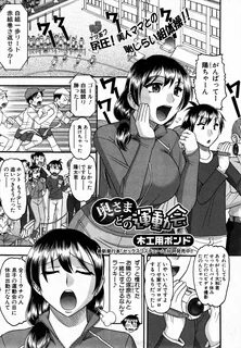 エ ロ 漫 画)巨 乳 で 美 人 な お 隣 の 人 妻 が.運 動 会 で ブ ル マ に お 着 替 え.
