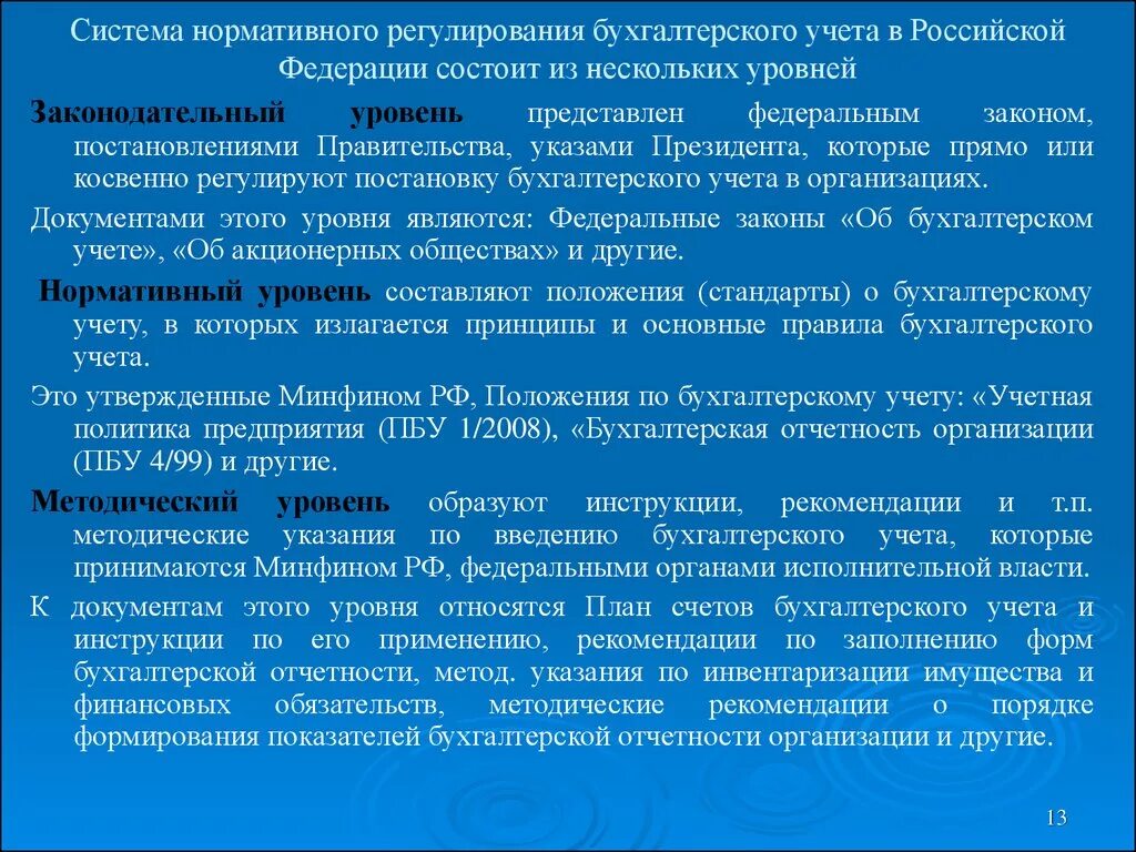 Нормативно правовое регулирование бух учета уровни. Уровни регулирования бух учета в РФ. Нормативное регулирование бухгалтерского учета. Уровни системы регулирования бухгалтерского учета.