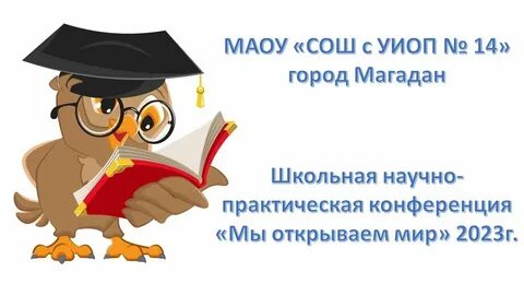 Научно практическая конференция 2023 2024