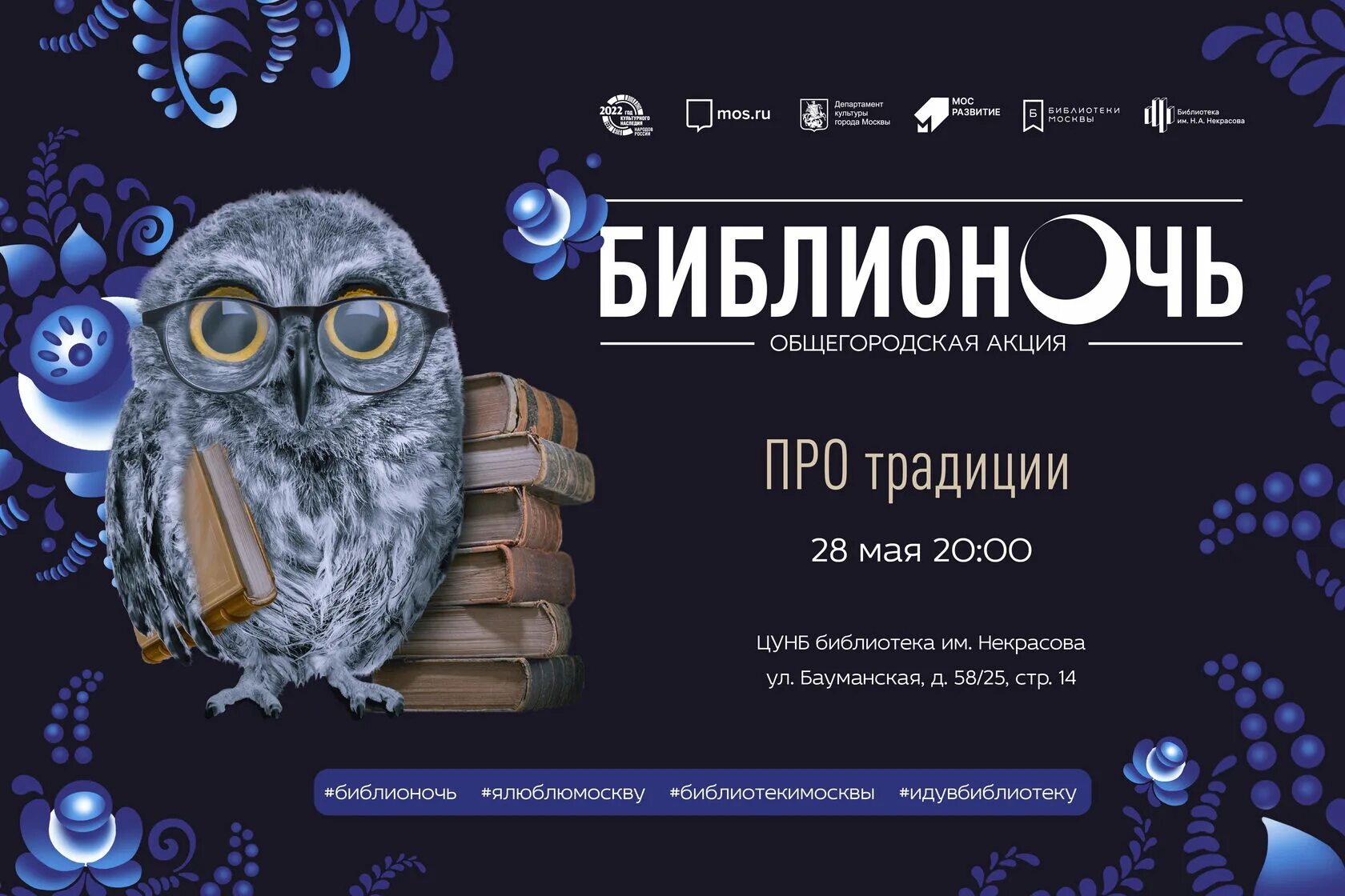 Библионочь в библиотеке мероприятия названия и формы. Библионочь 2025. акция библионочь. афиша библионочи. приглашение на библионочь.