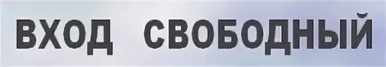 Свободна ру. Вход Свободный. Вход свободнрій. Надпись вход Свободный. Вход Свободный на прозрачном фоне.