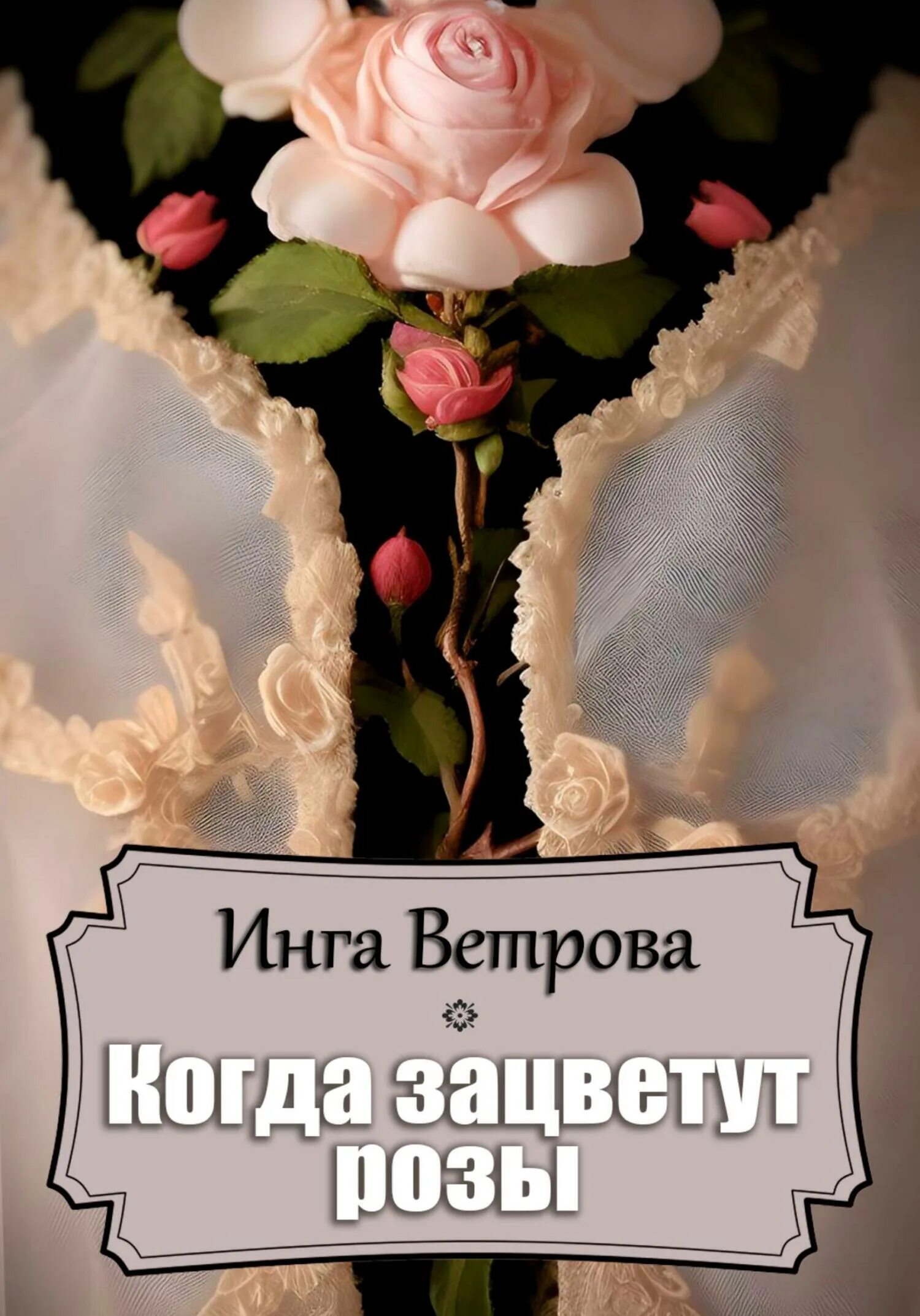 Пусть мамы словно розы цветут без выходных. Пусть мамы словно розы цветут без выходных