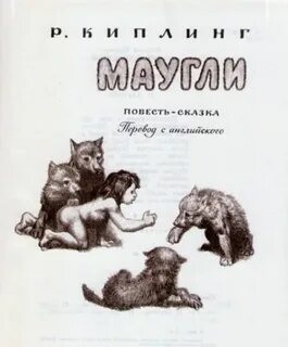 Маугли читательский дневник 4
