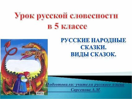 Русский народные сказки 5 класс урок