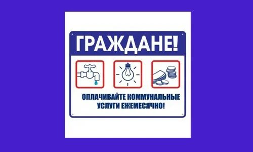 Я не плачу жкх. Заплати за ЖКХ плакаты. Оплачивайте услуги ЖКХ вовремя. Заплати за ЖКУ. Неплательщики ЖКХ.