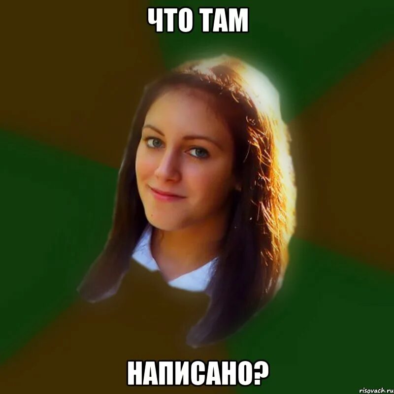 Почти что там написано. Алёна мем. алёна мемы. что там написано. что там написано мем.