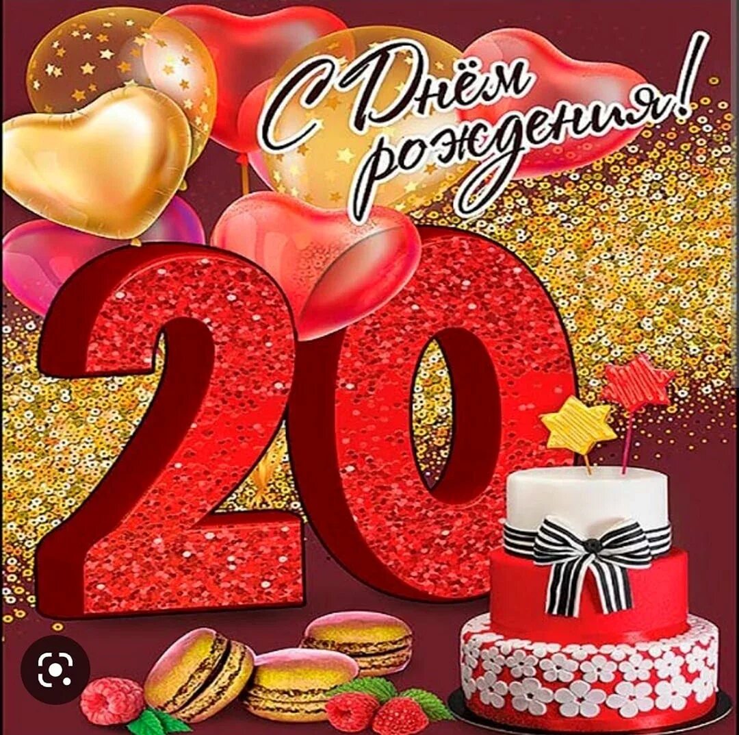 Стих поздравление на 20 лет. С 20 летием. с днём рождения 20 лет. поздравление с 20 летием девушке. поздравления с днём рождения 20 лет девушке.