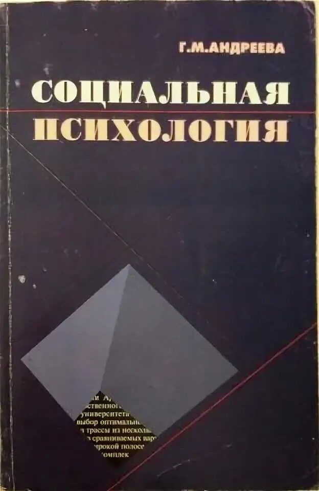 Андреевой г м психология социального познания. Социальная психология список литературы. Андреева социальная психология. Андреев г м социальная психология. Социальная психология литература.