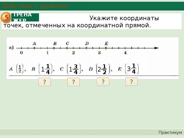 На координатном луче отметьте точки дроби