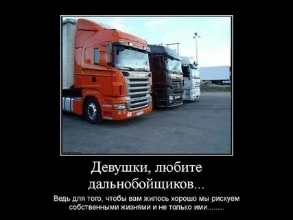 Дальнобойщики любимому дальнобойщику