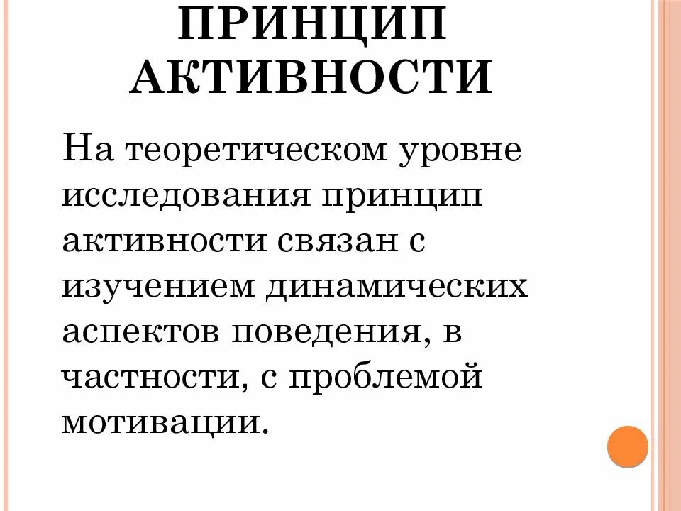 Принцип активности. Принцип активности в психологии. Авторы принципа активности. Принцип активности краткая характеристика. Принцип активности деятельности