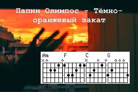 Папин олимпос аккорды гитара и бой