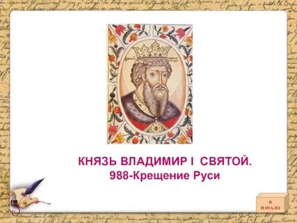 Включи князи