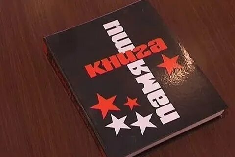 Книга памяти 13