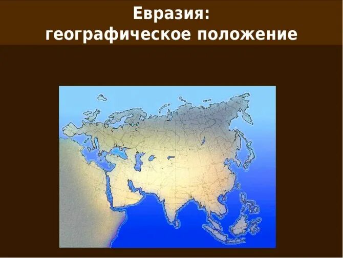 Материки Евразия географические. Расположение материка Евразия. Географическое положение Евразии. Географическое положение Евразии на карте.