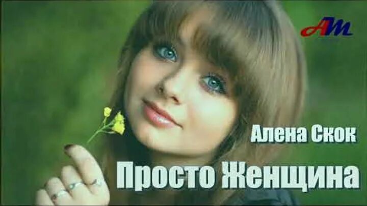 Песни про простую девушку. Слушать песню простая женщина простая. Слушать песню простая женщина простая. Певица аева. Слушать песню простая женщина простая.