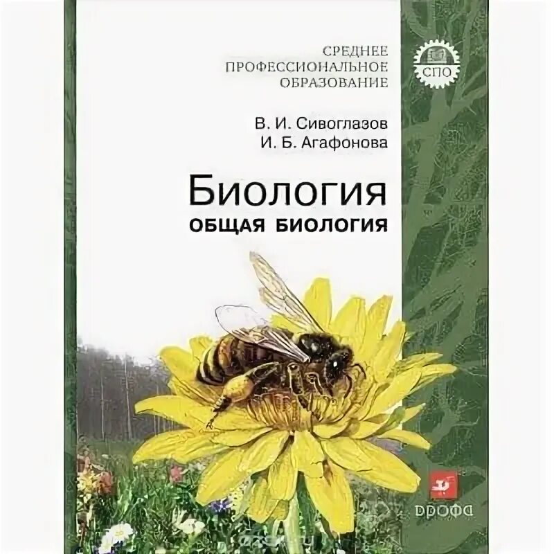 Общая биология 11 класс сивоглазов. Агафонова Сивоглазов общая биология. Общая биология для СПО. Общая биология книга. Учебник по биологии для СПО.