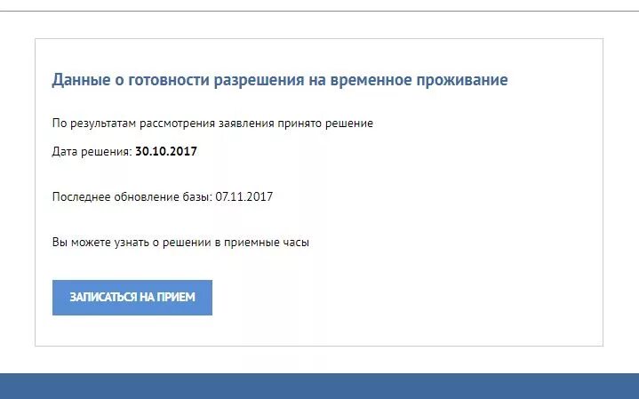 Готовности разрешения на временное проживание. Данные о готовности разрешения на временное проживание отсутствуют. Проверить готовность РВП. Данные о готовности РВП. Проверить результат регистрации