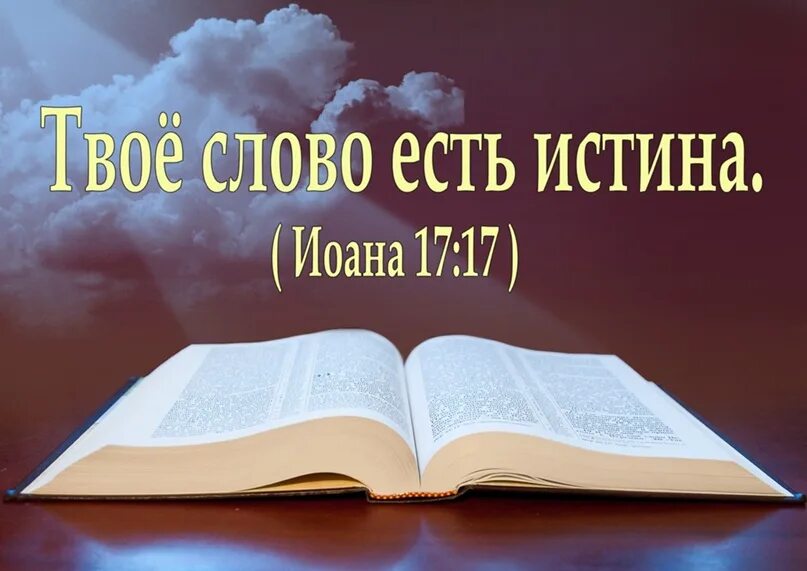 Темы слова божьего. Слово твое есть истина. слово божье есть истина. картинки с божьими словами. библия истина.