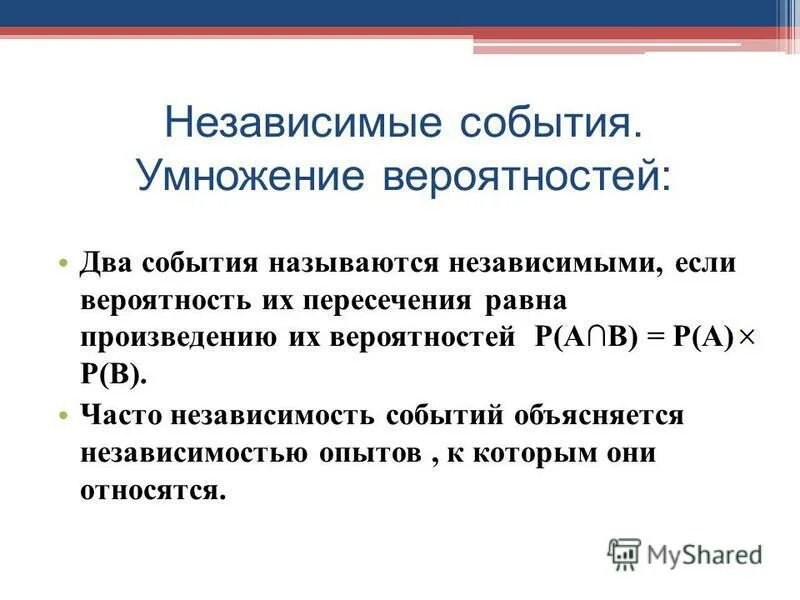 Произведение независимых событий