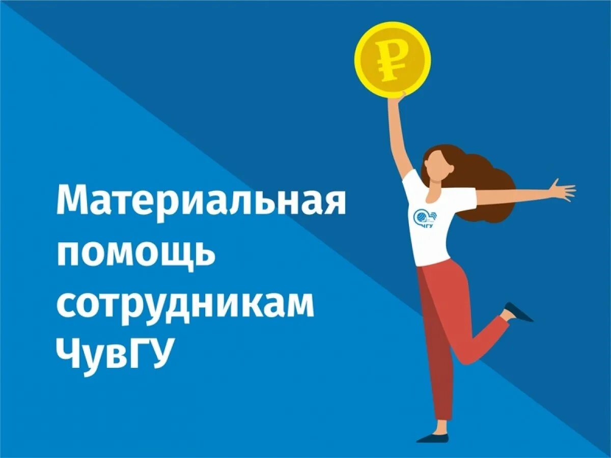 Помощь работникам. Материальная помощь. материальная помощь работнику. материальная поддержка рисунок. материальная помощь студентам.