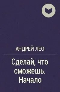 Лео сделай что сможешь 3 читать