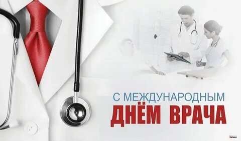 Международный день врача дата