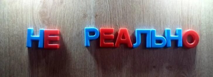 Это реальное слово. Реальные слова. Это реальное слово. Это реальное слово. Реальные слова.