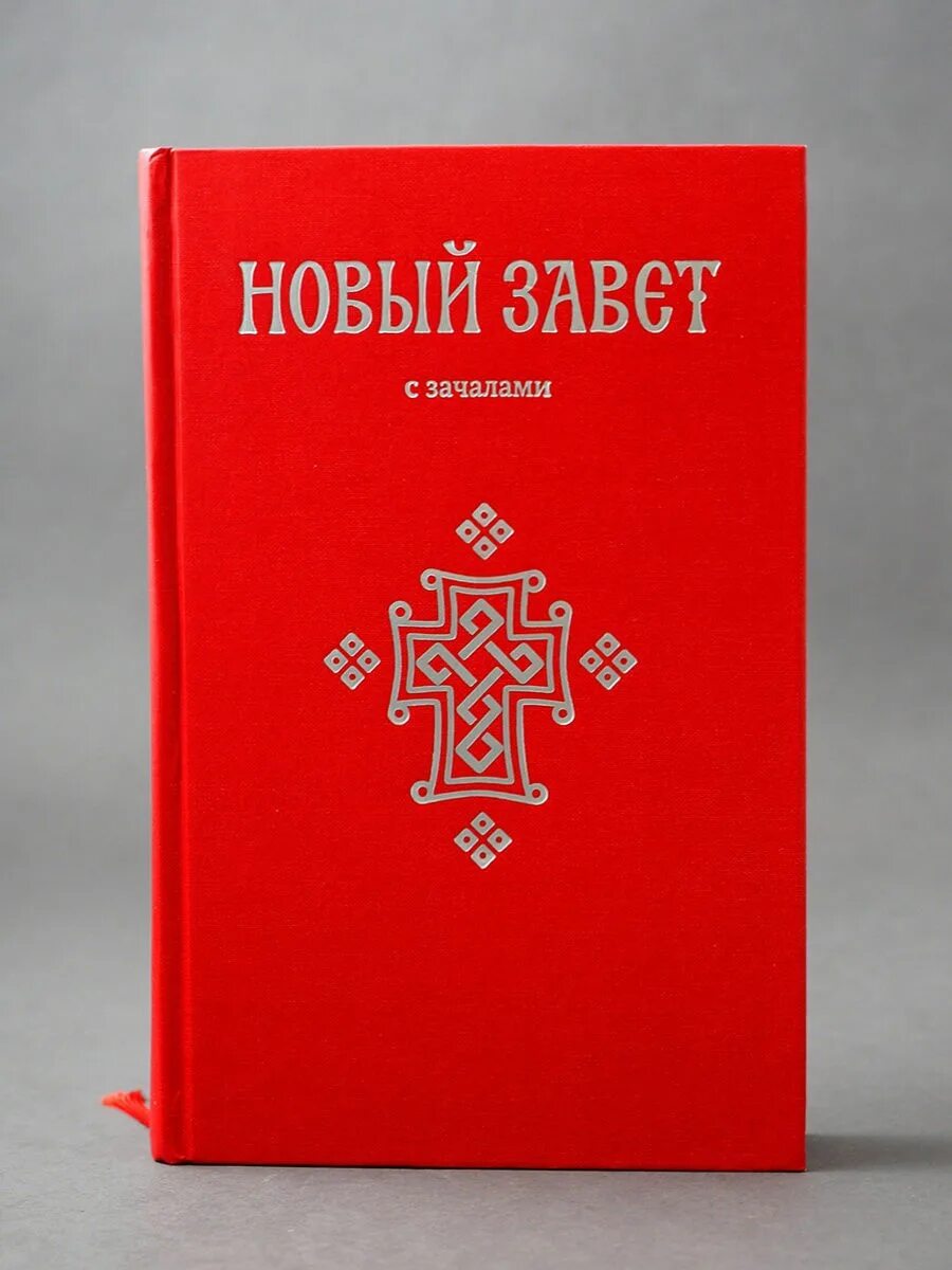 Сайт издательства никея. Новый Завет. С зачалами. Новый Завет красный. Новый Завет с зачалами Никея. Новый Завет книга.