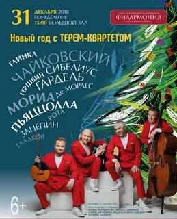 Новогодний квартет