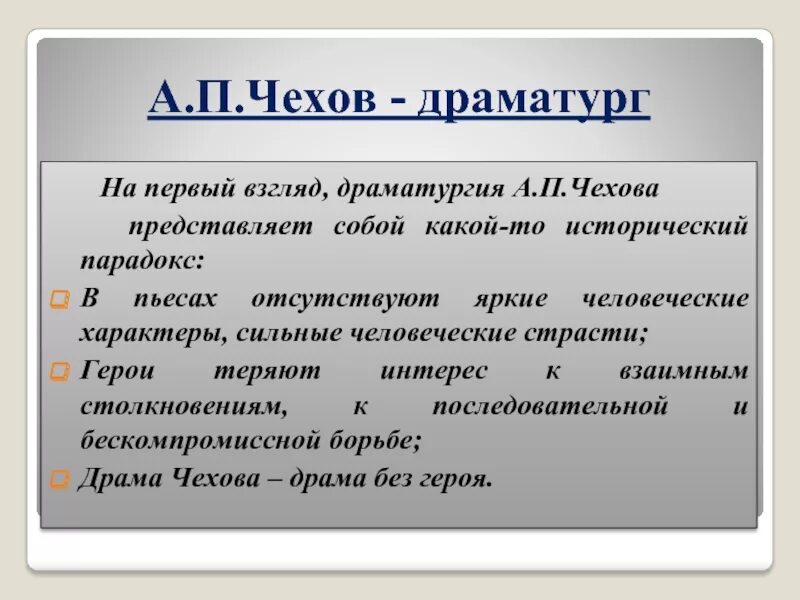 Чехов новаторство писателя. Драматургия а.п Чехова. Особенности раматургии Чехов. Особенности драматургии Чехова. Драматургия Чехова кратко.