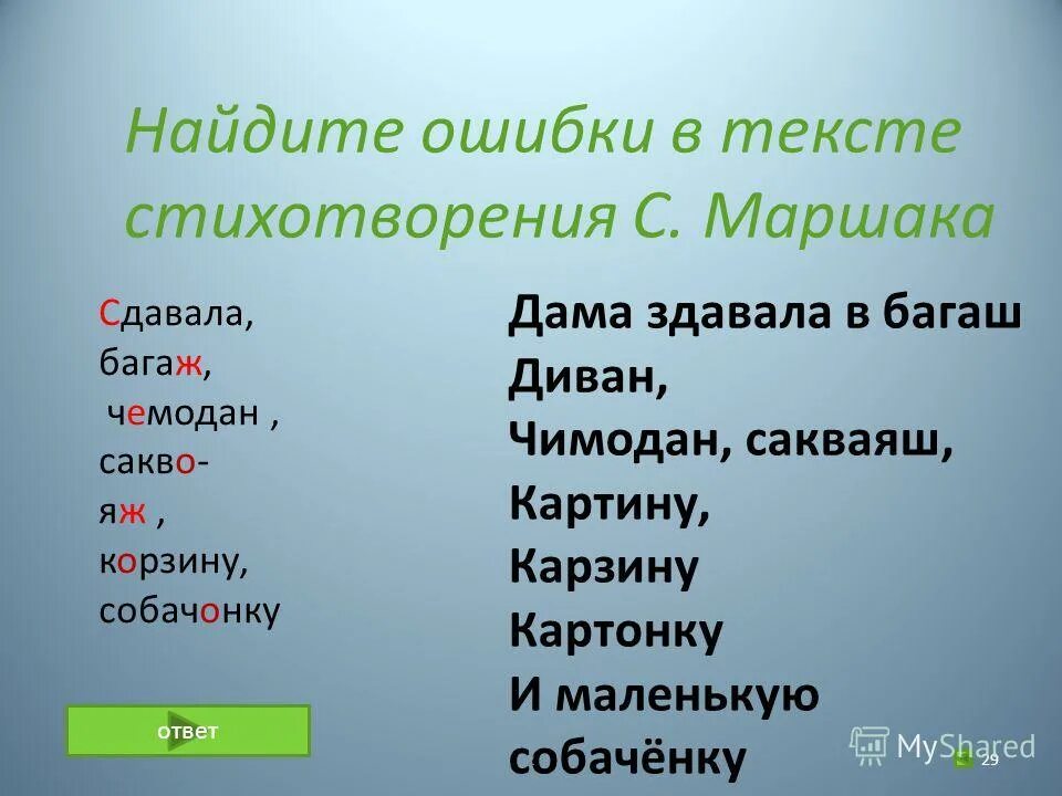 Как правильно писать сдан или здан. Стих с ошибками в словах. как правильно написать слово сдала или здала. здавать или сдавать как правильно писать слово. здать или сдать как правильно пишется.