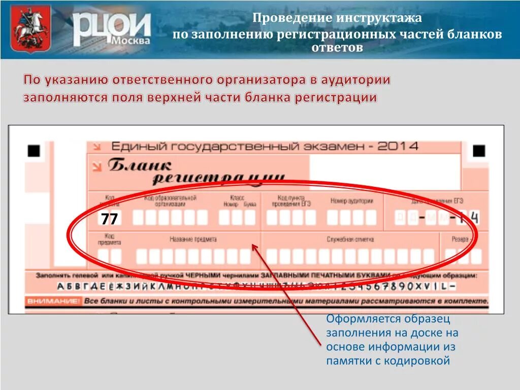 Печать бланков регистрации в аудитории. Заполнение регистрационных форм. Организатор в аудитории пример заполнения Бланка регистрации. Заполненный образец Бланка регистрации ЕГЭ. Правильность заполнения регистрационных полей бланков участников.